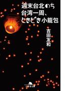 週末台北のち台湾一周、ときどき小籠包(幻冬舎文庫)