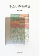 ふたりのお弁当(幻冬舎単行本)