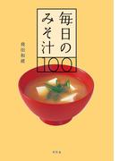 毎日のみそ汁100(幻冬舎単行本)