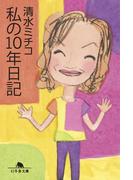 私の10年日記(幻冬舎文庫)
