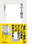 実存と構造(集英社新書)