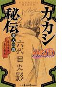 NARUTO―ナルト― カカシ秘伝 氷天の雷(ジャンプジェイブックスDIGITAL)