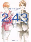 ２．４３清陰高校男子バレー部　１(集英社文庫)