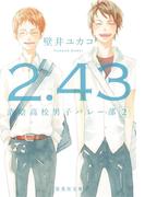 ２．４３清陰高校男子バレー部　２(集英社文庫)