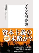 マルクスの逆襲(集英社新書)