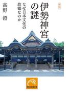 新版 伊勢神宮の謎――なぜ日本文化の故郷なのか(祥伝社黄金文庫)
