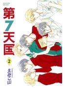 第７天国（２）(WINGS COMICS(ウィングスコミックス))