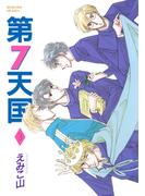 第７天国（３）(WINGS COMICS(ウィングスコミックス))