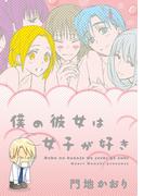 僕の彼女は女子が好き(WINGS COMICS(ウィングスコミックス))