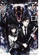 アンロック・シティ(ぽにきゃんBOOKS)