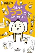 ツレがうつになりまして。(幻冬舎文庫)