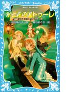 氷と霧の国トゥーレ　摩訶不思議ネコ　ムスビ（７）(講談社青い鳥文庫 )