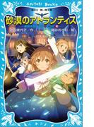 砂漠のアトランティス　摩訶不思議ネコ　ムスビ（１０）(講談社青い鳥文庫 )