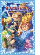 虹の国バビロン　摩訶不思議ネコ　ムスビ（３）(講談社青い鳥文庫 )