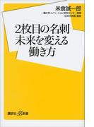 ２枚目の名刺　未来を変える働き方(講談社＋α新書)