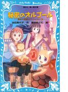 秘密のオルゴール　摩訶不思議ネコ　ムスビ（１）(講談社青い鳥文庫 )
