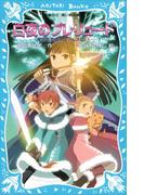 白夜のプレリュード　摩訶不思議ネコ　ムスビ（８）(講談社青い鳥文庫 )