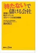 「持たない」で儲ける会社　現場に転がっていたゼロベースの成功戦略(講談社＋α新書)