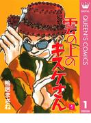 雲の上のキスケさん 1(クイーンズコミックスDIGITAL)