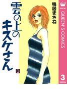 雲の上のキスケさん 3(クイーンズコミックスDIGITAL)