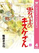 雲の上のキスケさん 4(クイーンズコミックスDIGITAL)
