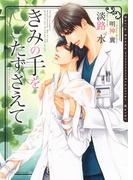 きみの手をたずさえて【電子限定版】【イラスト入り】(ダリア文庫e)