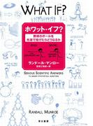ホワット・イフ？