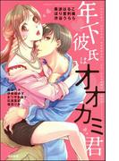年下彼氏はオオカミ君