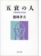 五衰の人　三島由紀夫私記(文春文庫)