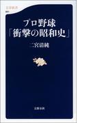 プロ野球「衝撃の昭和史」(文春新書)