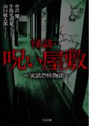 怪談・呪い屋敷～実話恐怖物語(TO文庫)