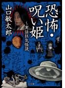 恐怖・呪い姫～実話狂気怪談(TO文庫)