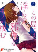 この島には淫らで邪悪なモノが棲む(3)(電撃コミックスNEXT)