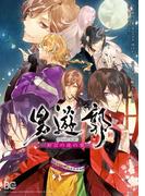 男遊郭　初会の夜の夢(B'sLOG COMICS)