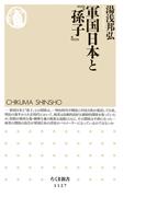 軍国日本と『孫子』(ちくま新書)