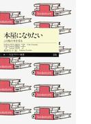 本屋になりたい　――この島の本を売る(ちくまプリマー新書)
