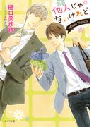 他人じゃないけれど【SS付き電子限定版】(キャラ文庫)