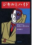 ジキルとハイド（新潮文庫）(新潮文庫)