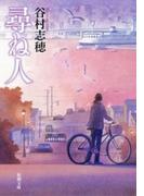 尋ね人（新潮文庫）(新潮文庫)