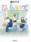 ひらいて（新潮文庫）(新潮文庫)
