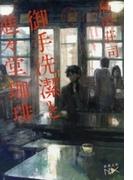 御手洗潔と進々堂珈琲（新潮文庫nex）(新潮文庫nex)