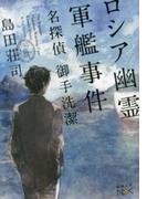 ロシア幽霊軍艦事件―名探偵 御手洗潔―（新潮文庫nex）(新潮文庫nex)