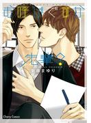 お呼びですか、先輩？【SS付き電子限定版】(Chara comics)