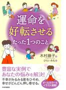 運命を好転させるたった1つのこと