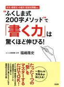 作文・感想文・小論文・記述式問題etc. “ふくしま式２００字メソッド”で「書く力」は驚くほど伸びる！（大和出版）(大和出版)