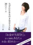 なぜかお金を引き寄せる女性３９のルール（大和出版）(大和出版)