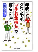 年収ダウンでも「プチお金持ち」で暮らす法(PHPエル新書)