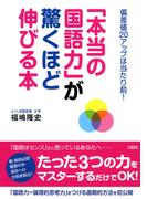 偏差値２０アップは当たり前！ 「本当の国語力」が驚くほど伸びる本（大和出版）(大和出版)