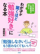 元小学校人気教師が明かす わが子が驚くほど「勉強好き」になる本（大和出版）(大和出版)