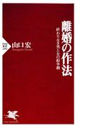 離婚の作法(PHP新書)